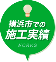 横浜市での施工実績