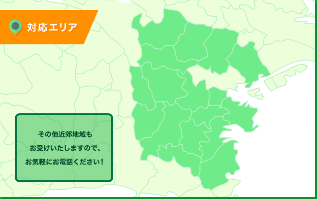 対応エリア