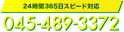 24時間365日スピード対応　TEL.045-489-3372