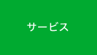 サービス