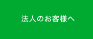 法人のお客様へ