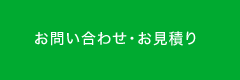 お問い合わせ・お見積もり
