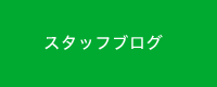 スタッフブログ