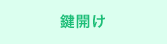 鍵の開錠