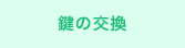 鍵の交換