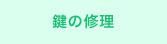 鍵の修理