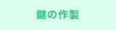 鍵の作製