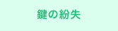 鍵の紛失