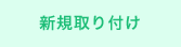 鍵の新規取り付け