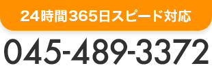 24時間365日スピード対応　TEL.045-489-3372