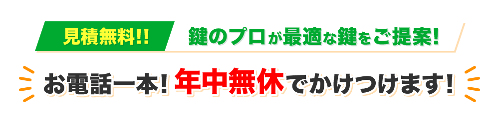 見積無料!!鍵のプロが最適な鍵をご提案!年中無休でかけつけます!