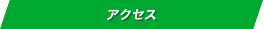 アクセス