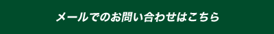 メールでのお問い合わせはこちら
