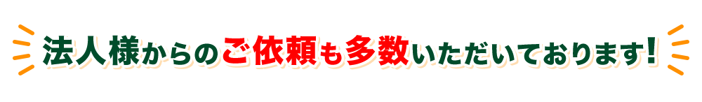 法人様からのご依頼も多数いただいております!