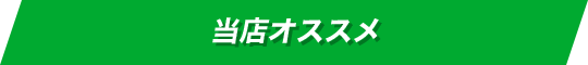当店オススメ