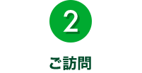 2.ご訪問