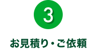3.お見積り・ご依頼