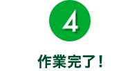 4.作業完了!