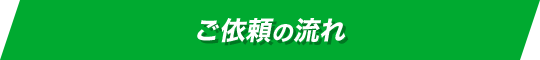 ご依頼の流れ