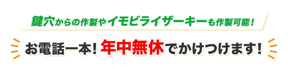 鍵穴からの作製やイモビライザーキーも作製可能!お電話一本!年中無休でかけつけます!