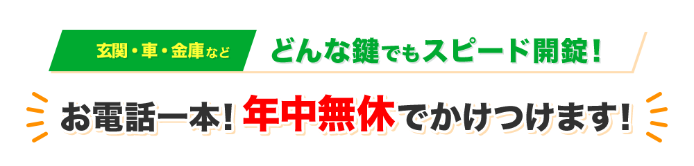 玄関・車・金庫などどんな鍵でもスピード開錠!お電話一本!年中無休でかけつけます!