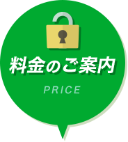 料金のご案内