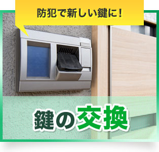 鍵の交換