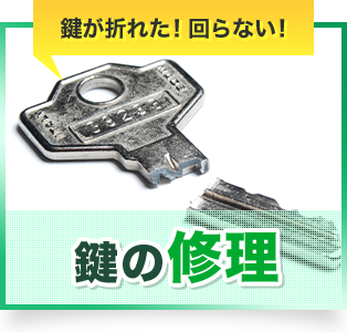 鍵の修理