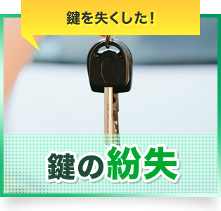 鍵の紛失