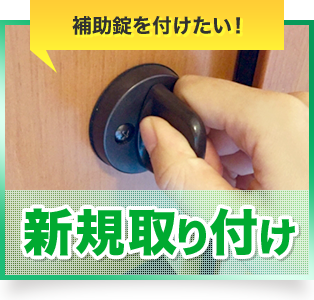 新規取り付け