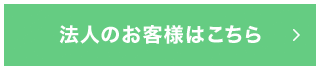 法人のお客様はこちら