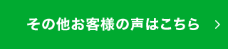 その他お客様の声はこちら