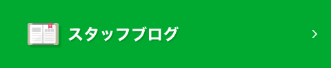 スタッフブログ